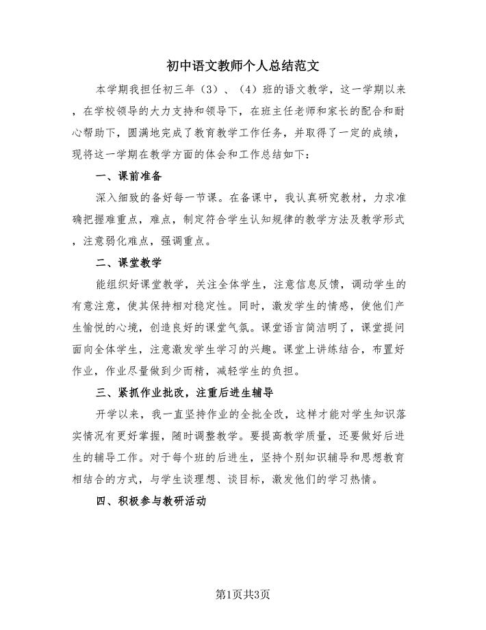 初中语文教师个人总结范文（2篇）.doc