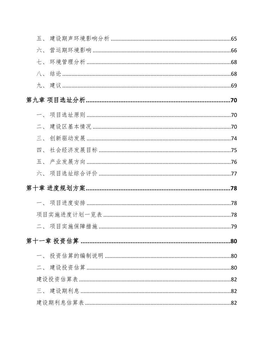 西宁关于成立起动电机公司可行性研究报告(DOC 77页)_第4页