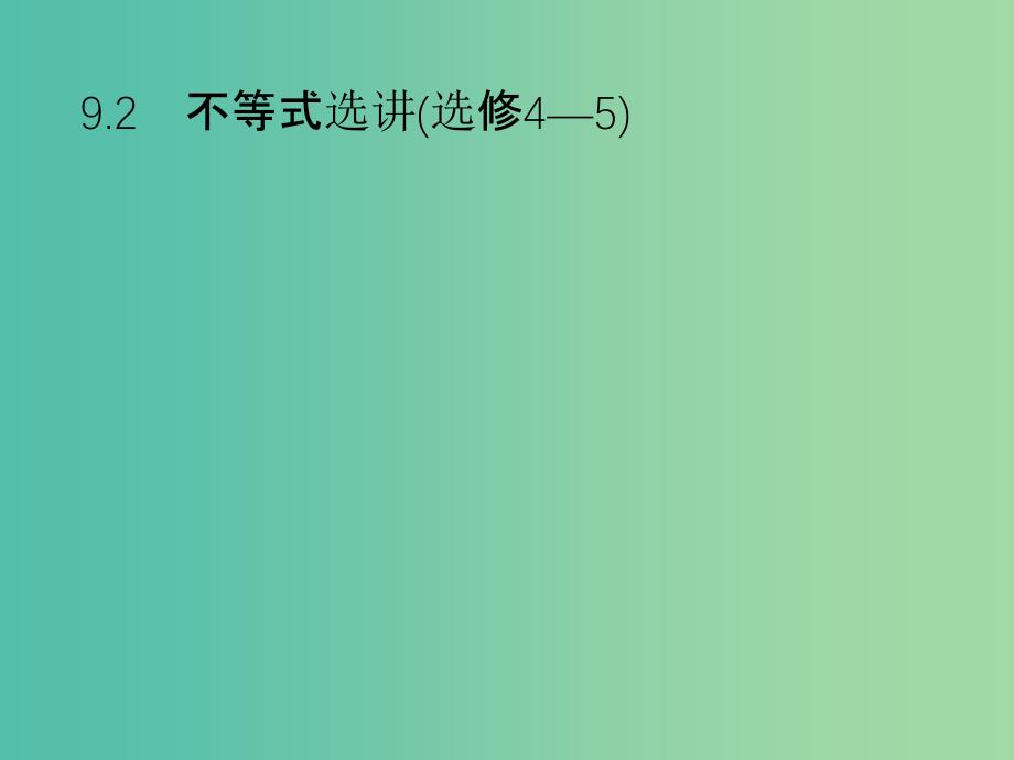 2019年高考数学总复习 第二部分 高考22题各个击破 9.2 不等式选讲课件 文.ppt_第1页