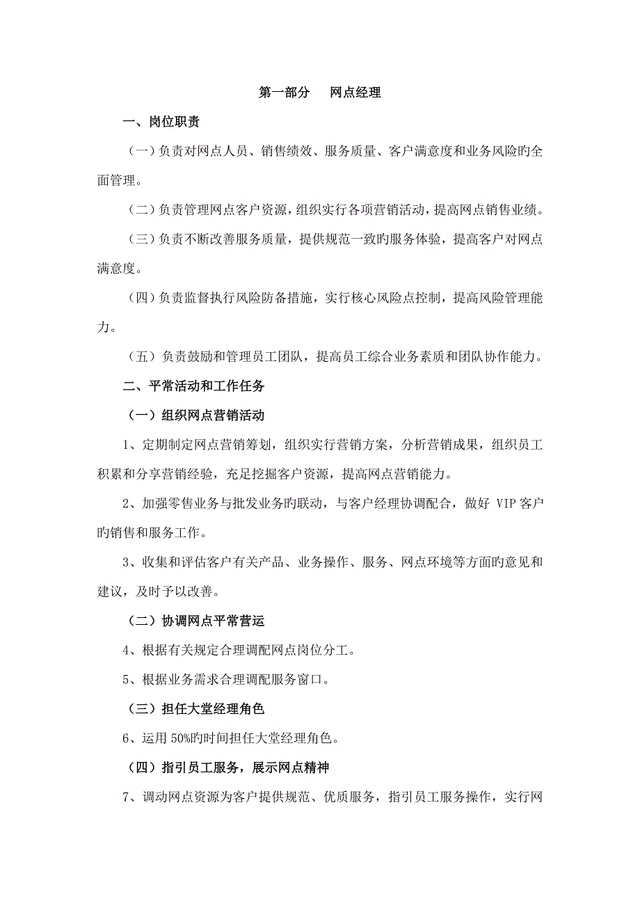 银行零售网点员工岗位基本职责_第1页
