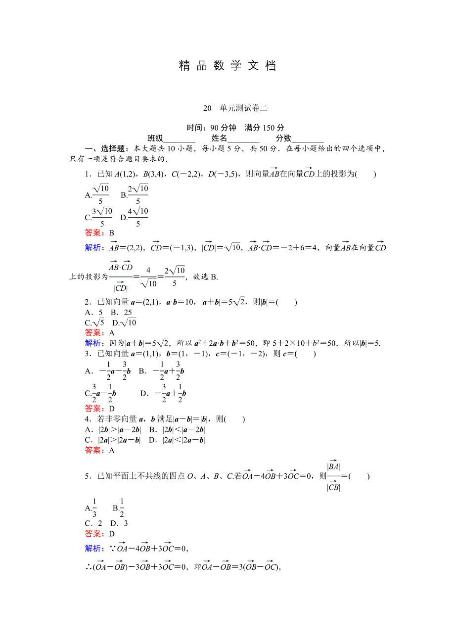 最新 高中北师大版数学必修445分钟课时作业与单元测试卷：20单元测试卷二 含解析_第1页