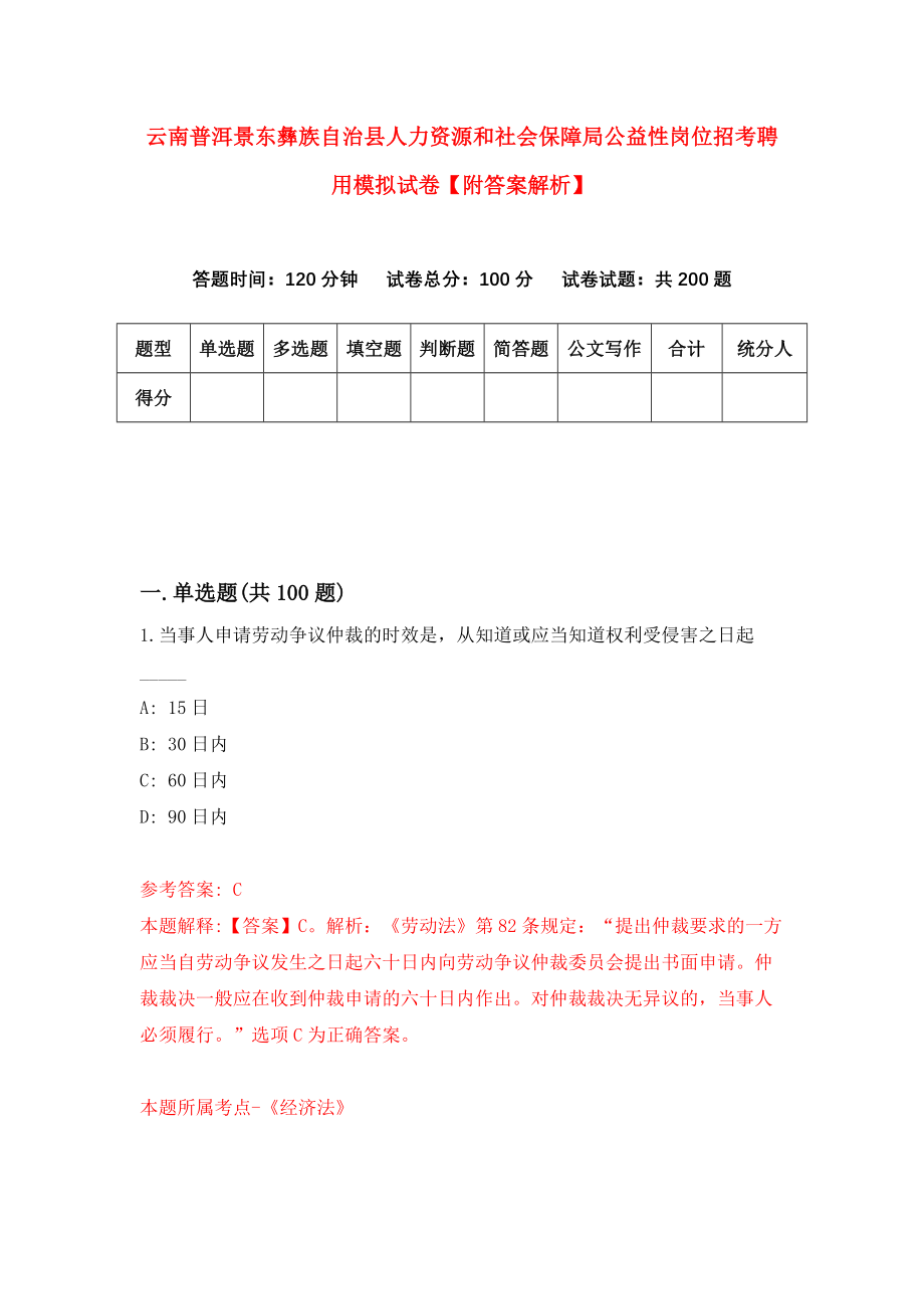 云南普洱景东彝族自治县人力资源和社会保障局公益性岗位招考聘用模拟试卷【附答案解析】（第2套）_第1页