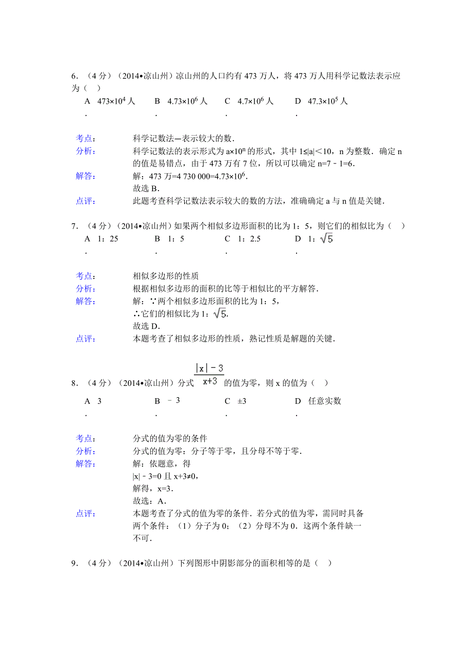 【最新资料】四川省凉山州中考数学试题及答案【Word解析版】_第3页