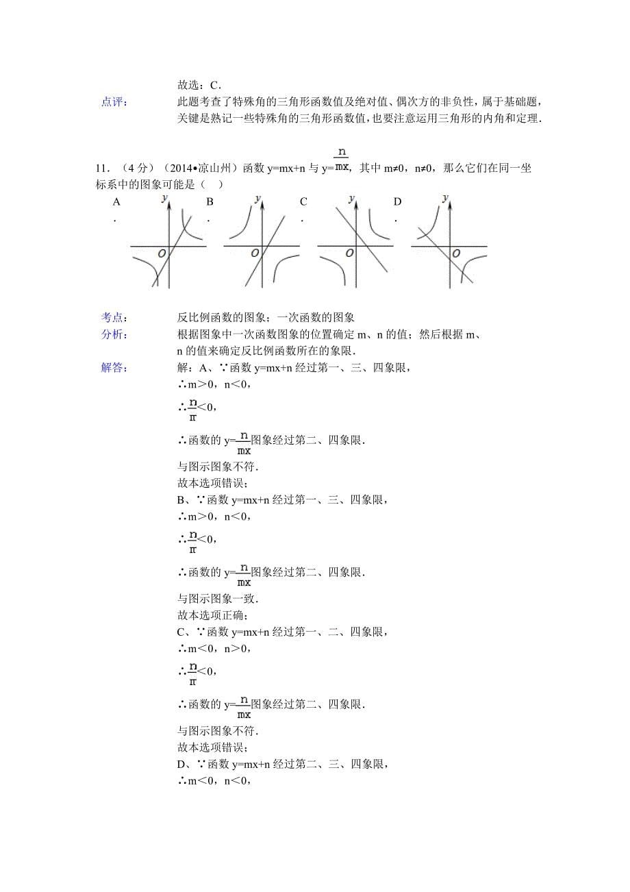 【最新资料】四川省凉山州中考数学试题及答案【Word解析版】_第5页