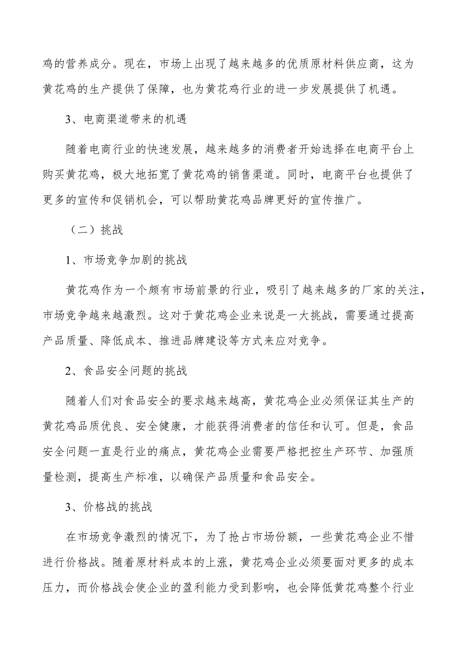 黄花鸡行业现状调查及投资策略报告_第2页