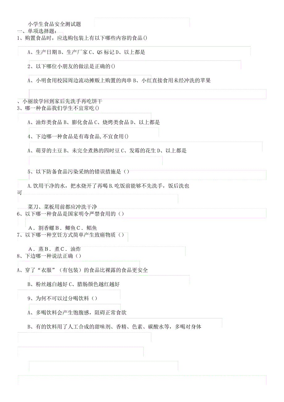 小学教学生食品安全测学习试题.docx_第1页