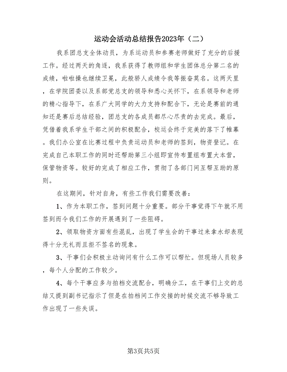 运动会活动总结报告2023年（3篇）.doc_第3页