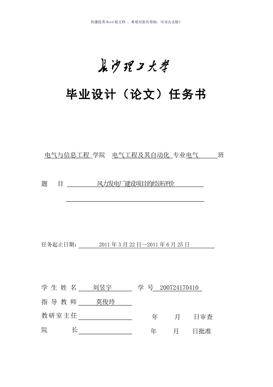 风力发电厂建设项目的经济评价开题报告Word版_第1页