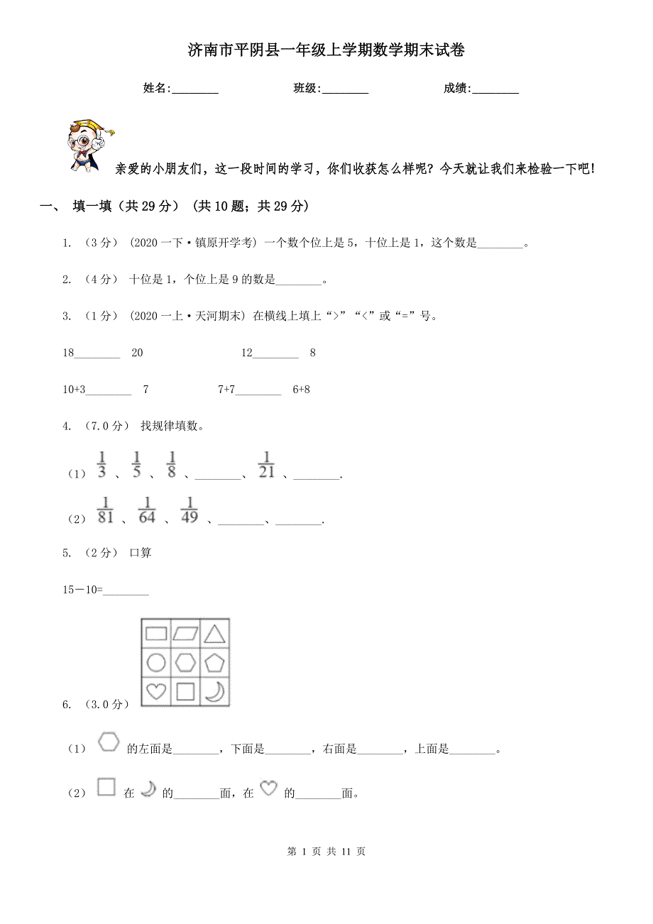 济南市平阴县一年级上学期数学期末试卷_第1页