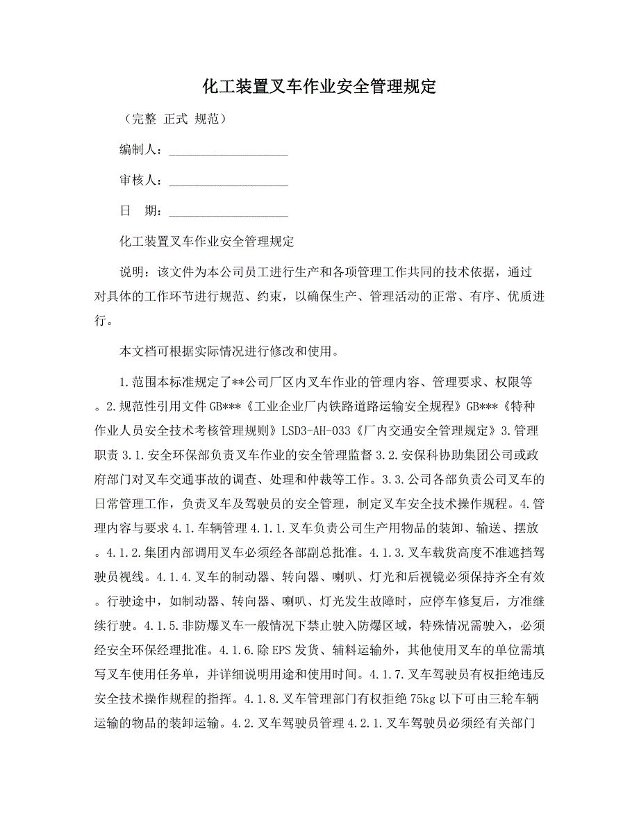 化工装置叉车作业安全管理规定范本_第1页