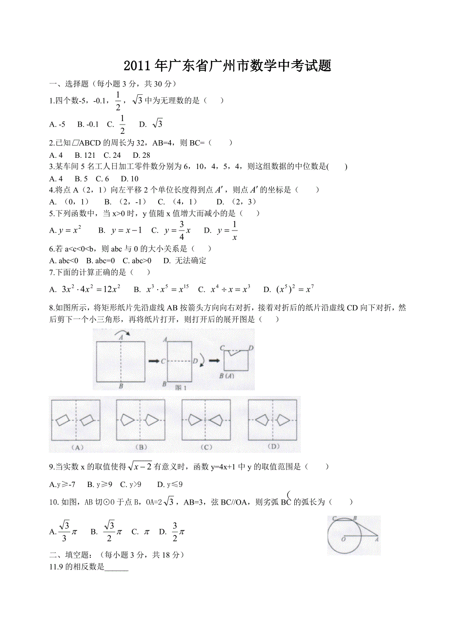 2011年广东省广州市数学中考试题_第1页