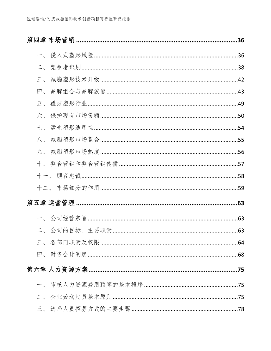 安庆减脂塑形技术创新项目可行性研究报告_范文参考_第3页