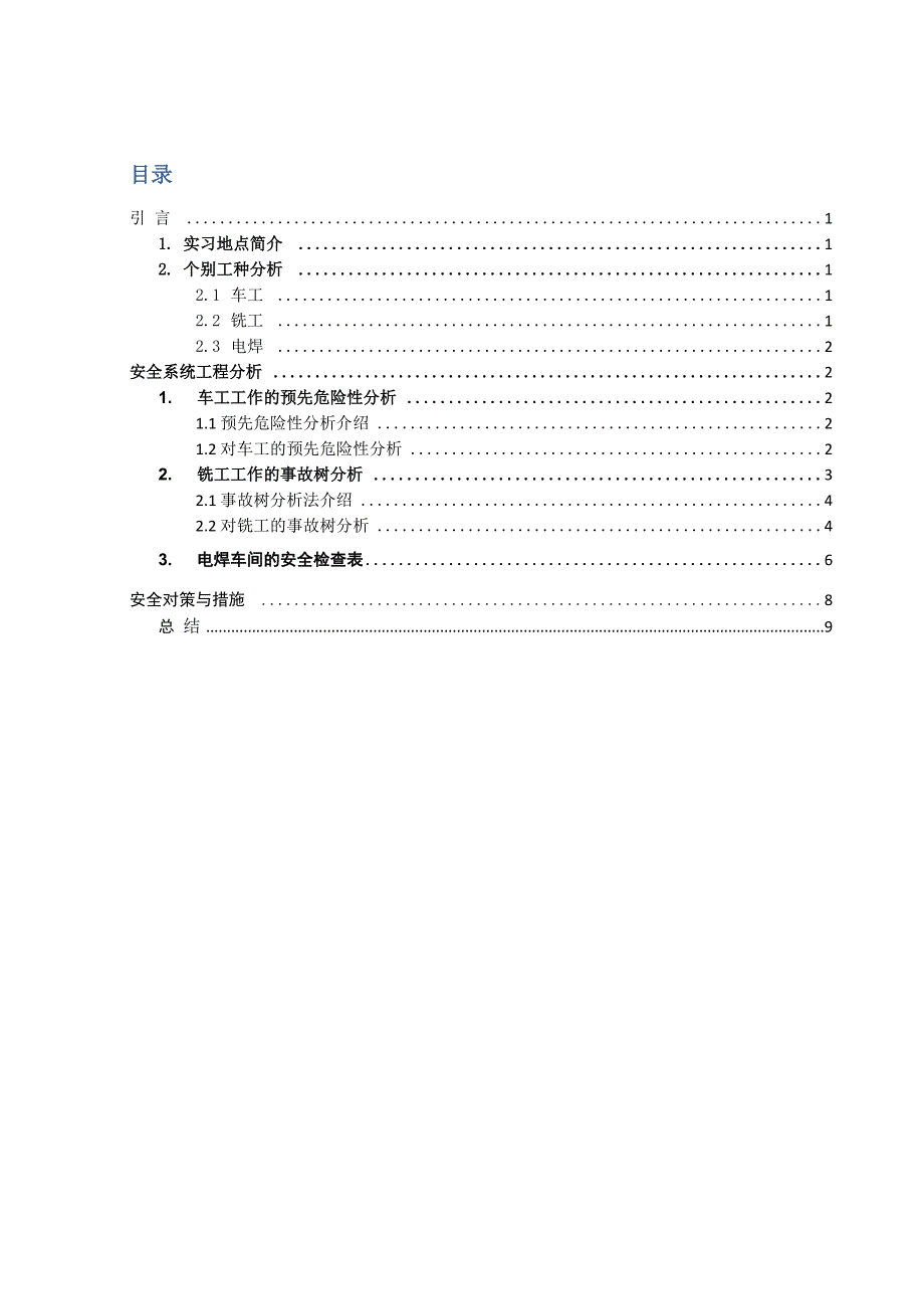 金工实习安全系统工程方法分析_第1页