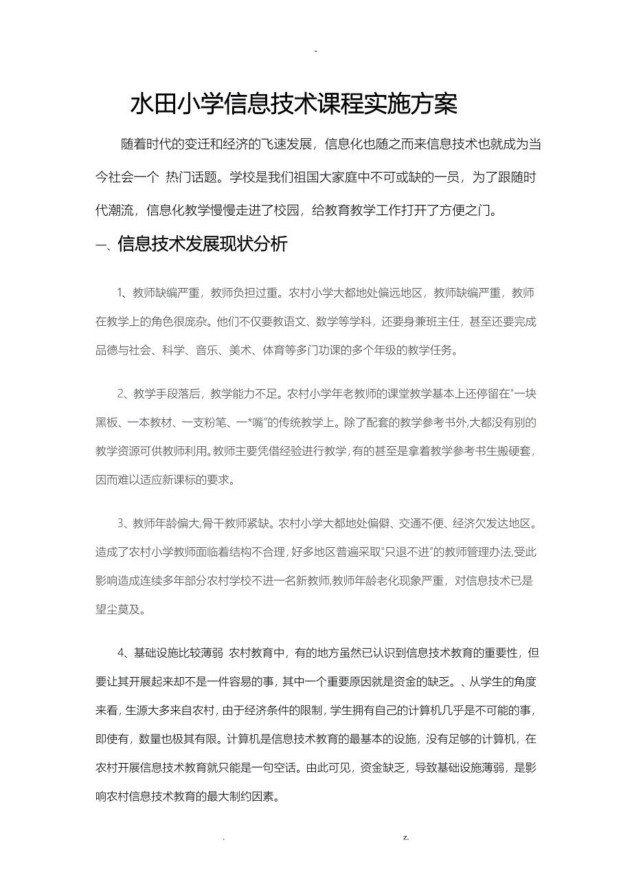 水田小学信息技术课程实施方案_第1页