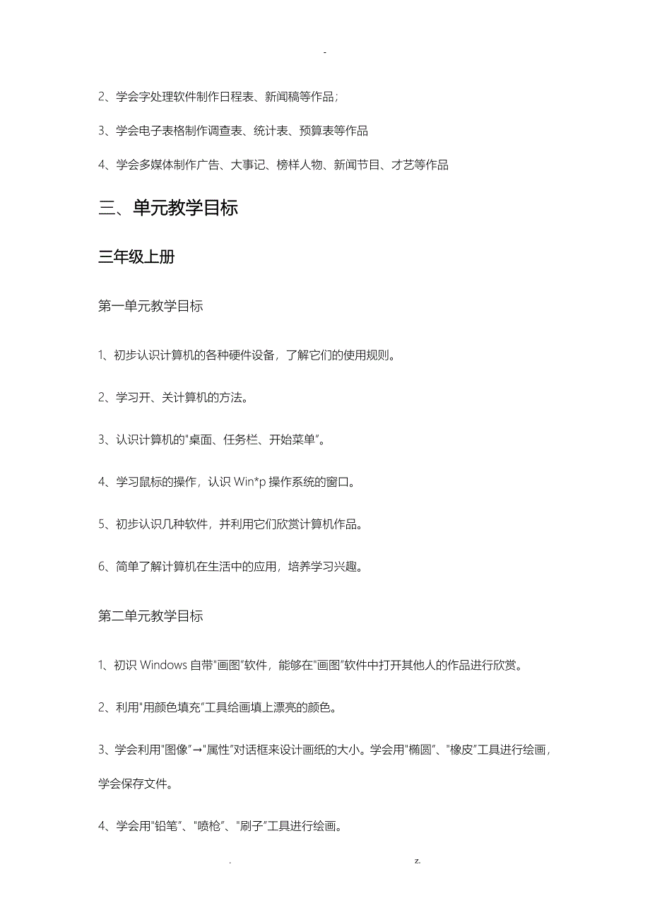 水田小学信息技术课程实施方案_第3页