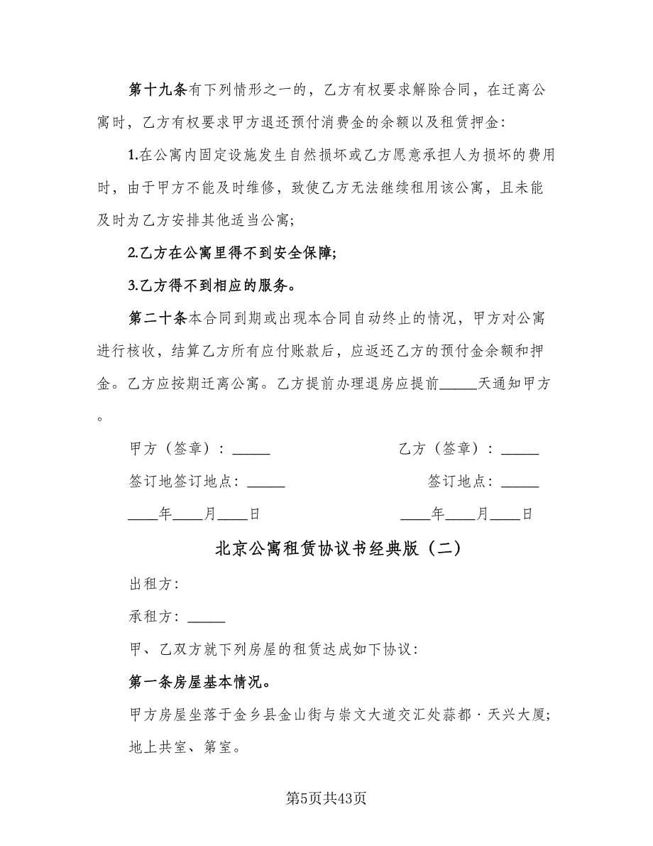 北京公寓租赁协议书经典版（十篇）.doc_第5页