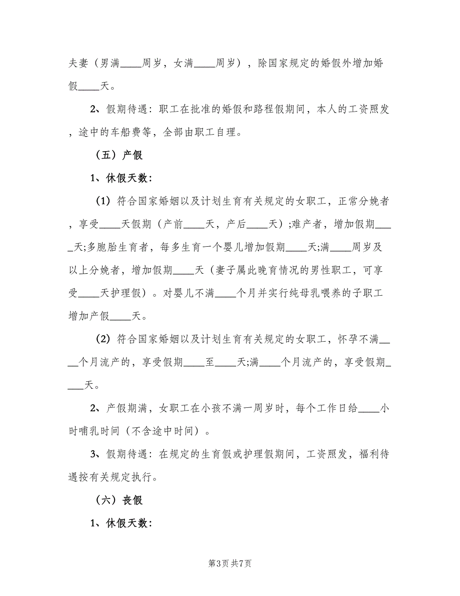 事业单位请假制度标准版本（四篇）_第3页