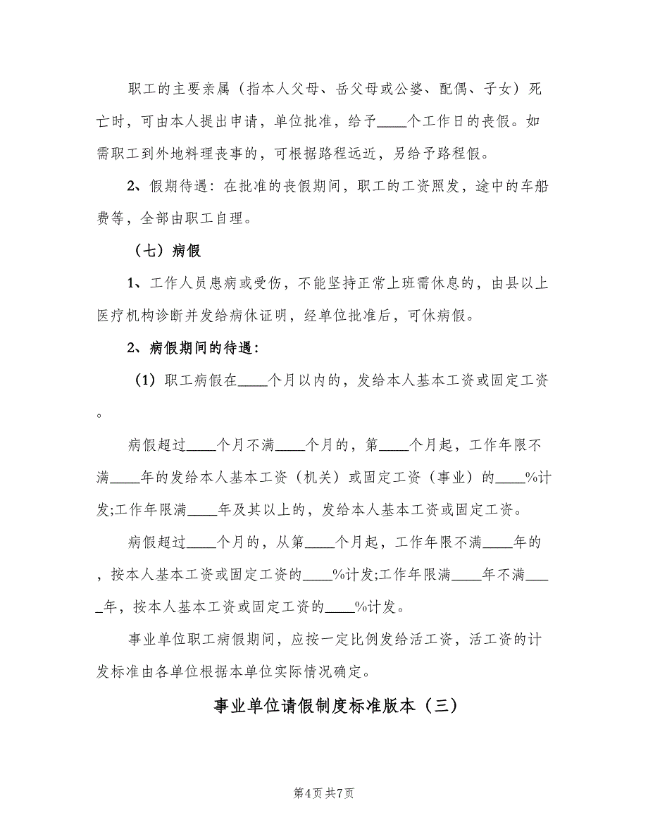 事业单位请假制度标准版本（四篇）_第4页