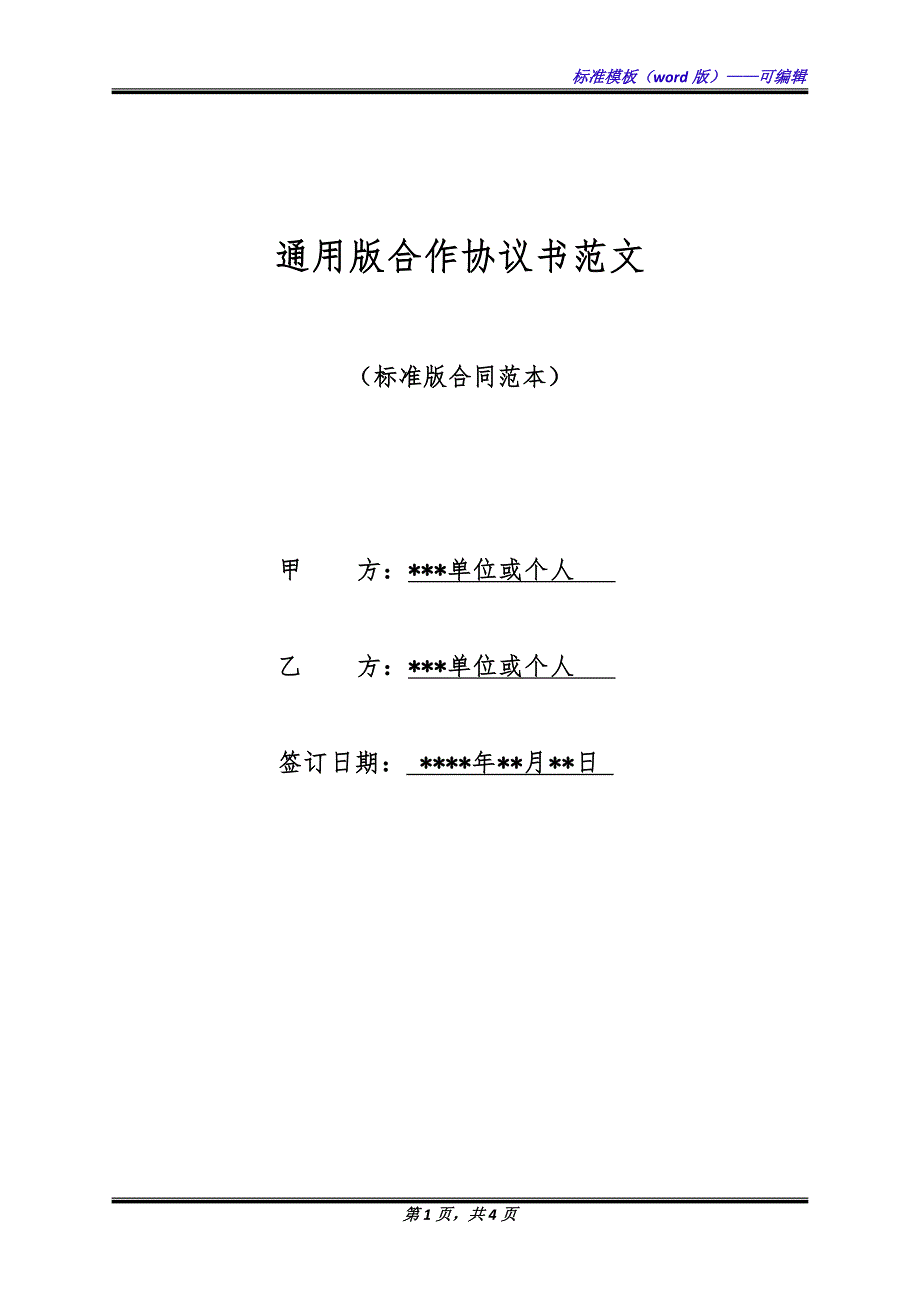 通用版合作协议书范文.docx_第1页