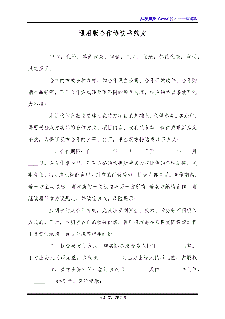 通用版合作协议书范文.docx_第2页