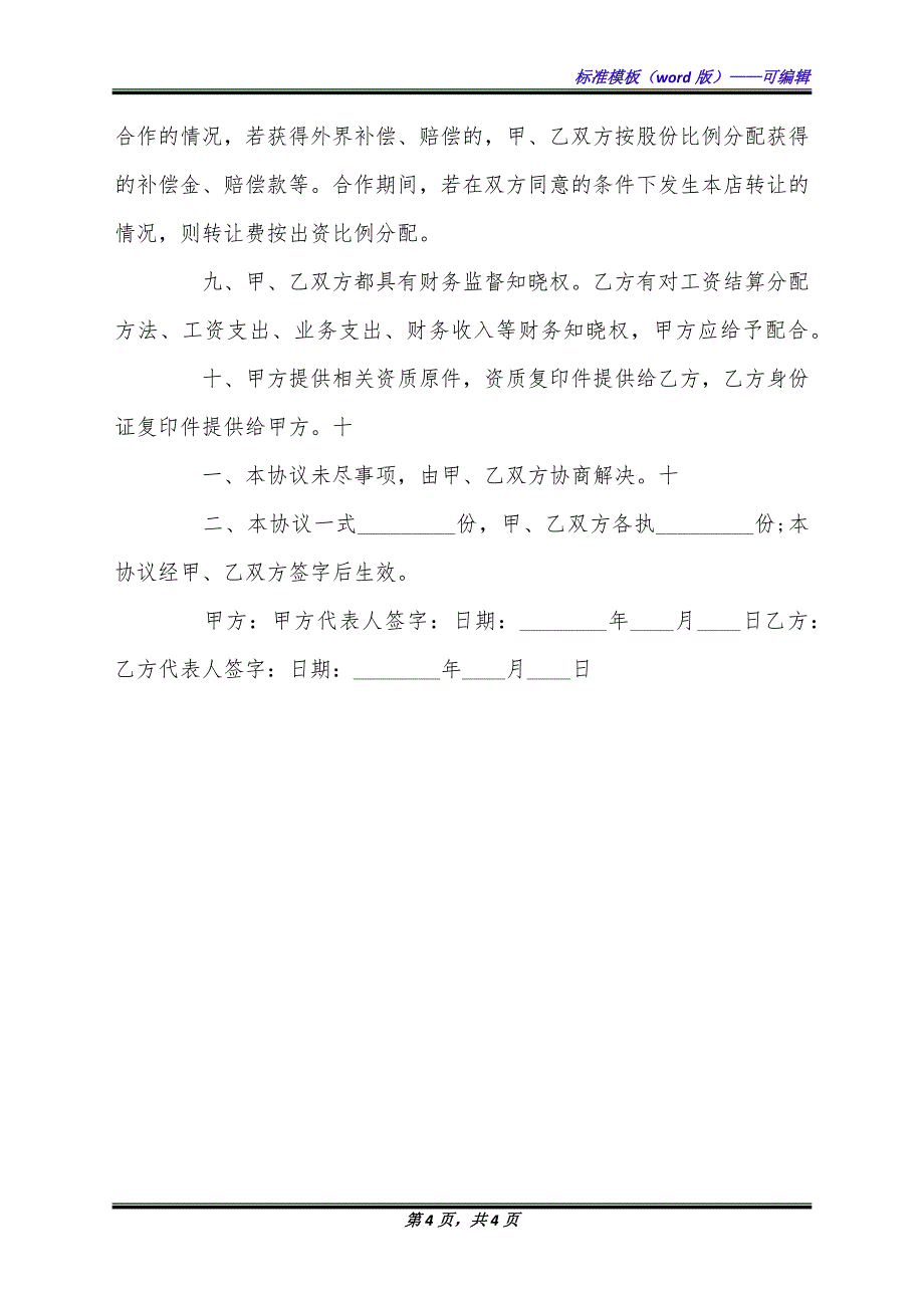 通用版合作协议书范文.docx_第4页