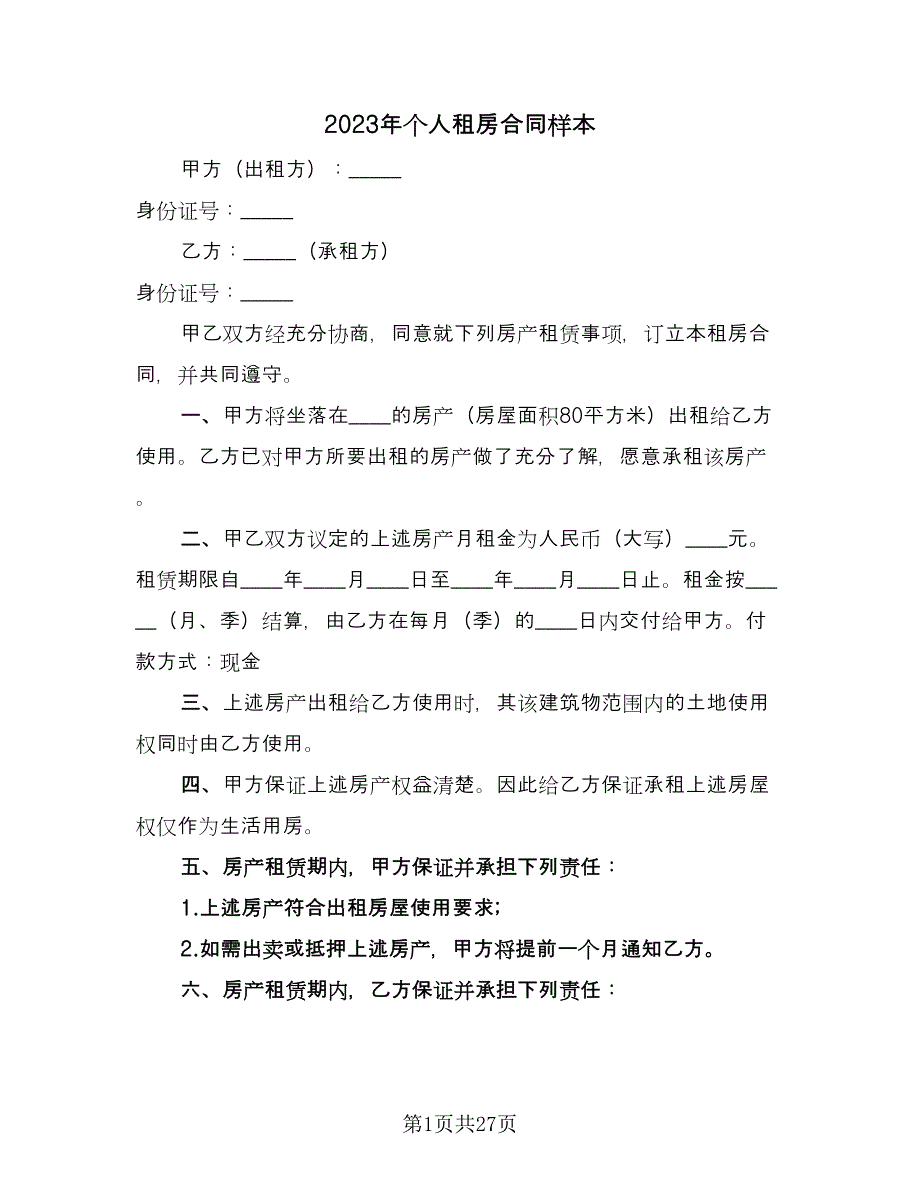 2023年个人租房合同样本（9篇）.doc_第1页