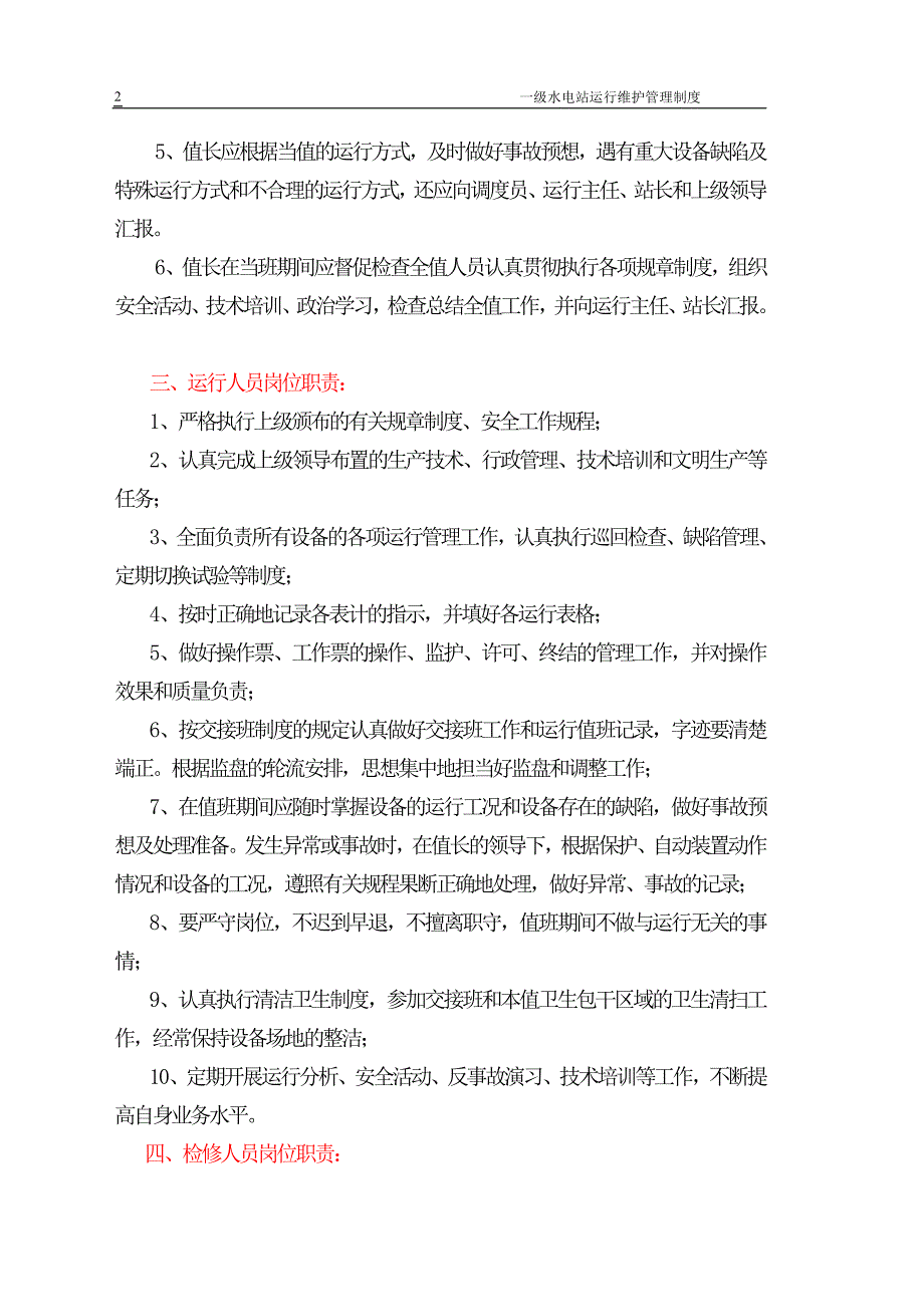 一级水电站运行维护管理制度_第2页