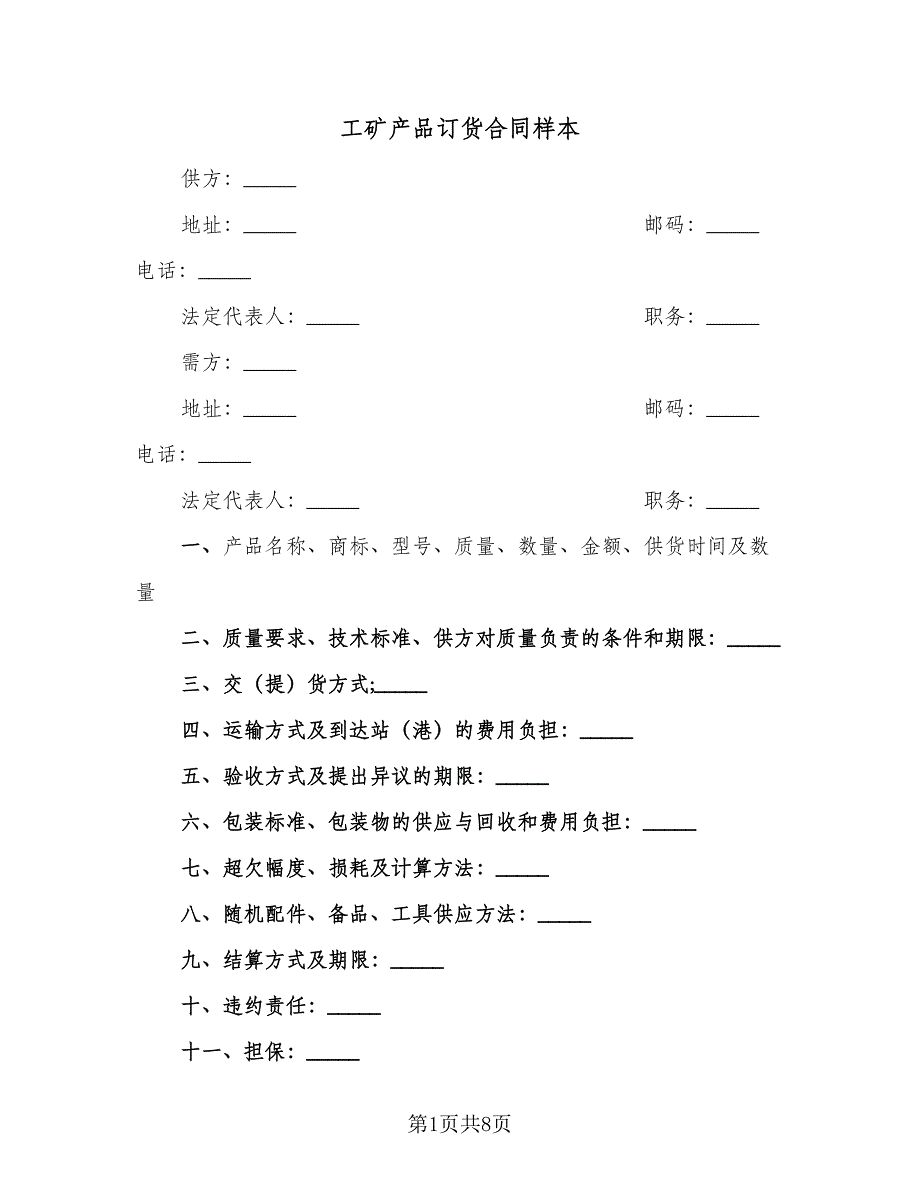 工矿产品订货合同样本（三篇）.doc_第1页