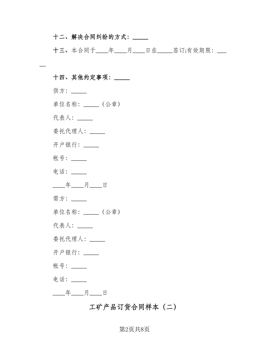 工矿产品订货合同样本（三篇）.doc_第2页