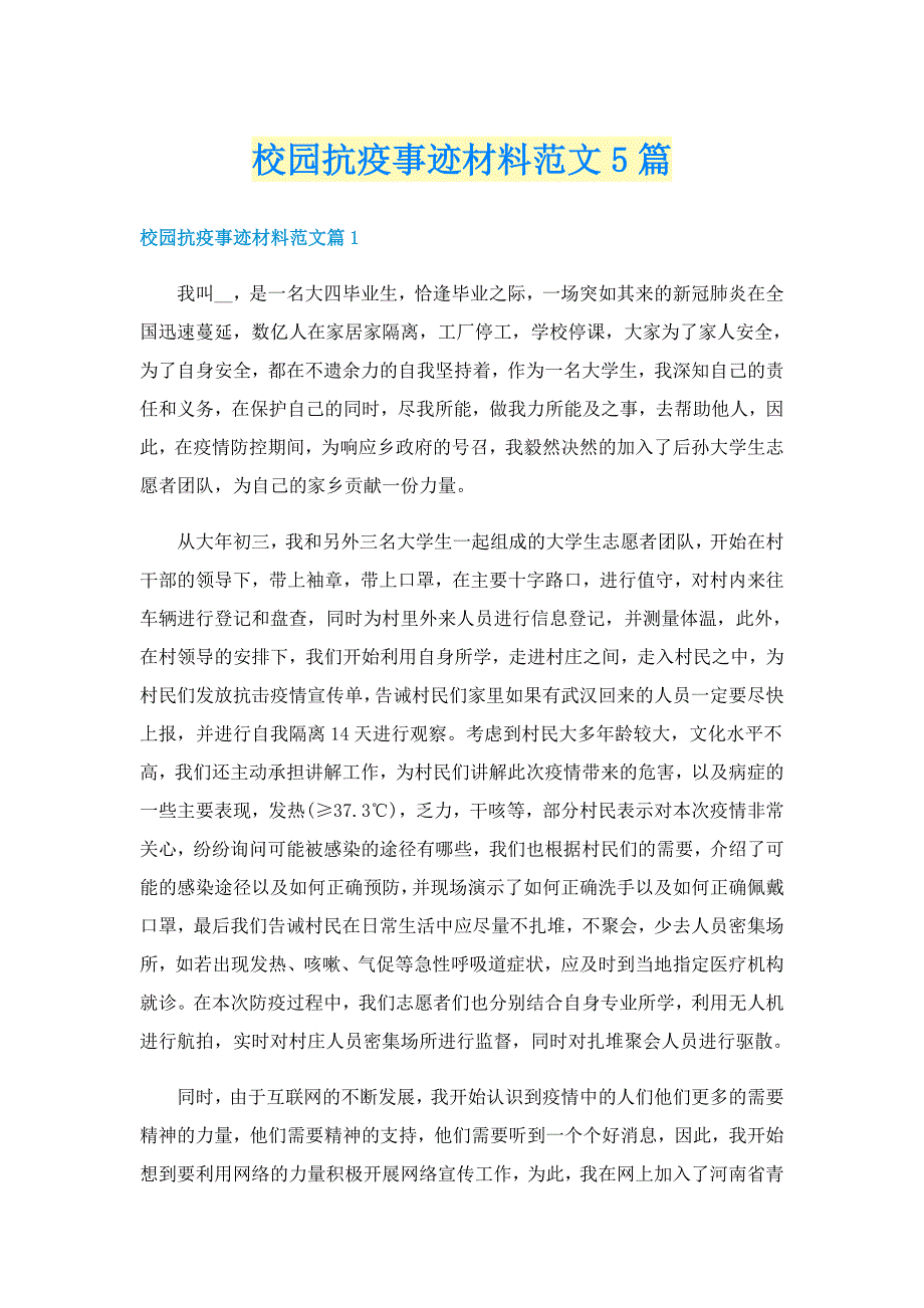 校园抗疫事迹材料范文5篇_第1页