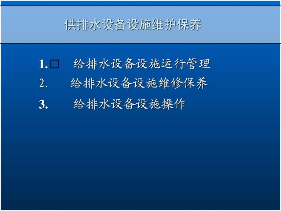 [精彩]给排水装备运转官治理及维保现场实操_第1页