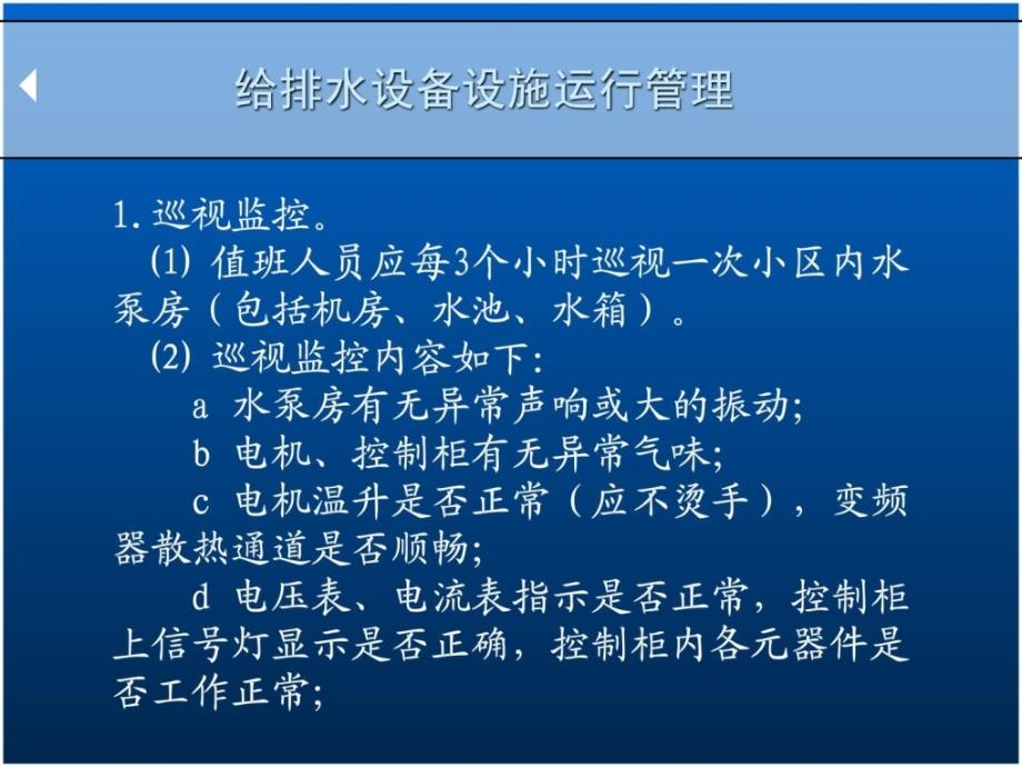 [精彩]给排水装备运转官治理及维保现场实操_第2页