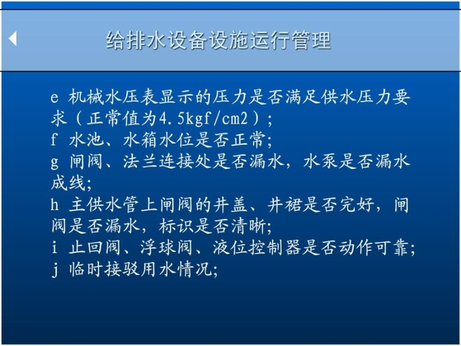 [精彩]给排水装备运转官治理及维保现场实操_第3页