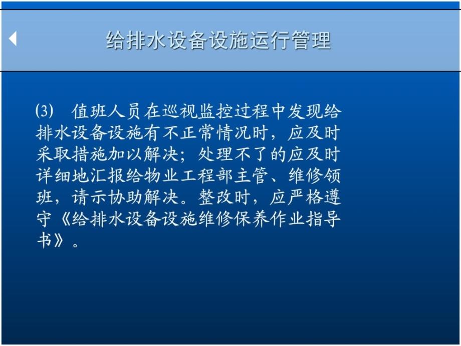 [精彩]给排水装备运转官治理及维保现场实操_第4页