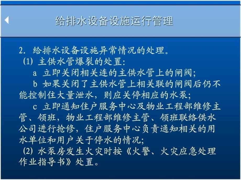 [精彩]给排水装备运转官治理及维保现场实操_第5页