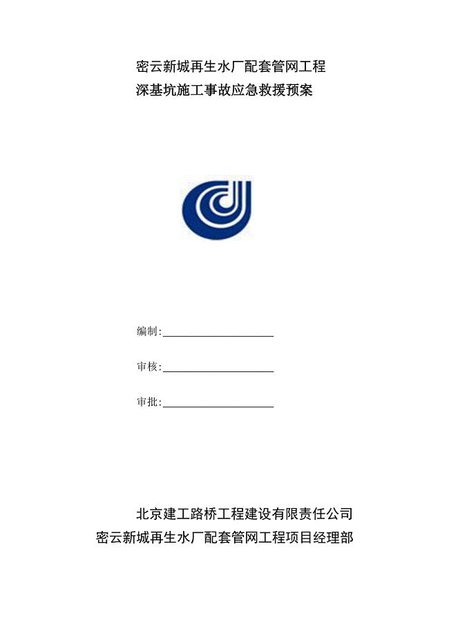 水厂配套管网工程深基坑施工事故应急救援预案范本