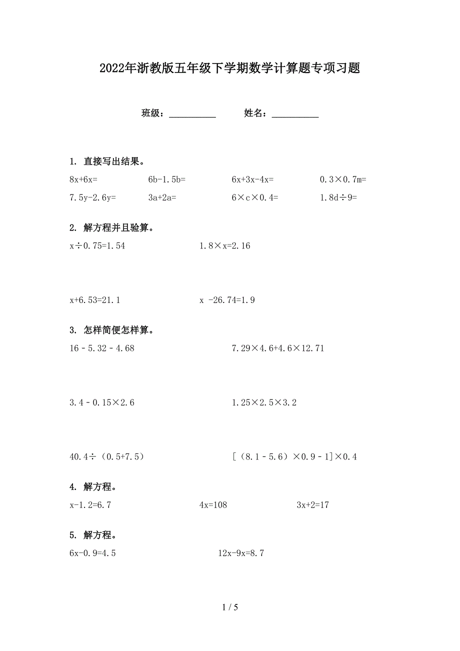 2022年浙教版五年级下学期数学计算题专项习题_第1页