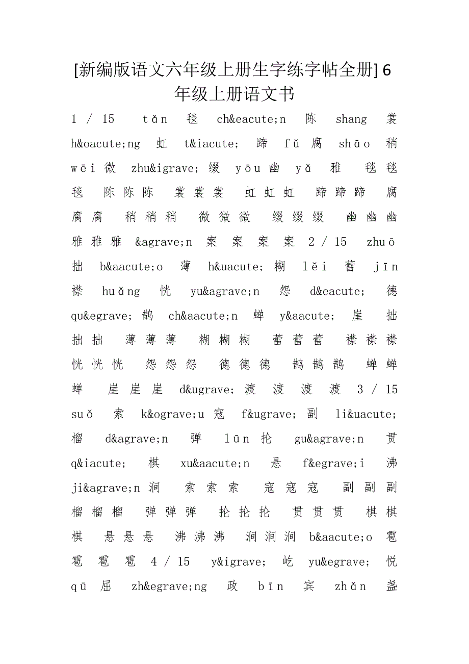 [新编版语文六年级上册生字练字帖全册] 6年级上册语文书_第1页