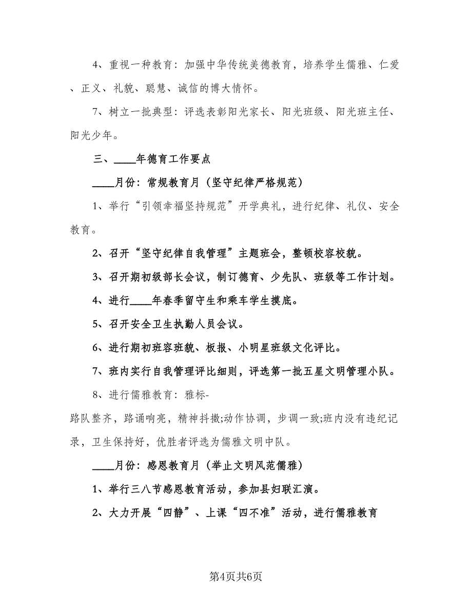 2023年小学教师德育计划模板（二篇）.doc_第4页