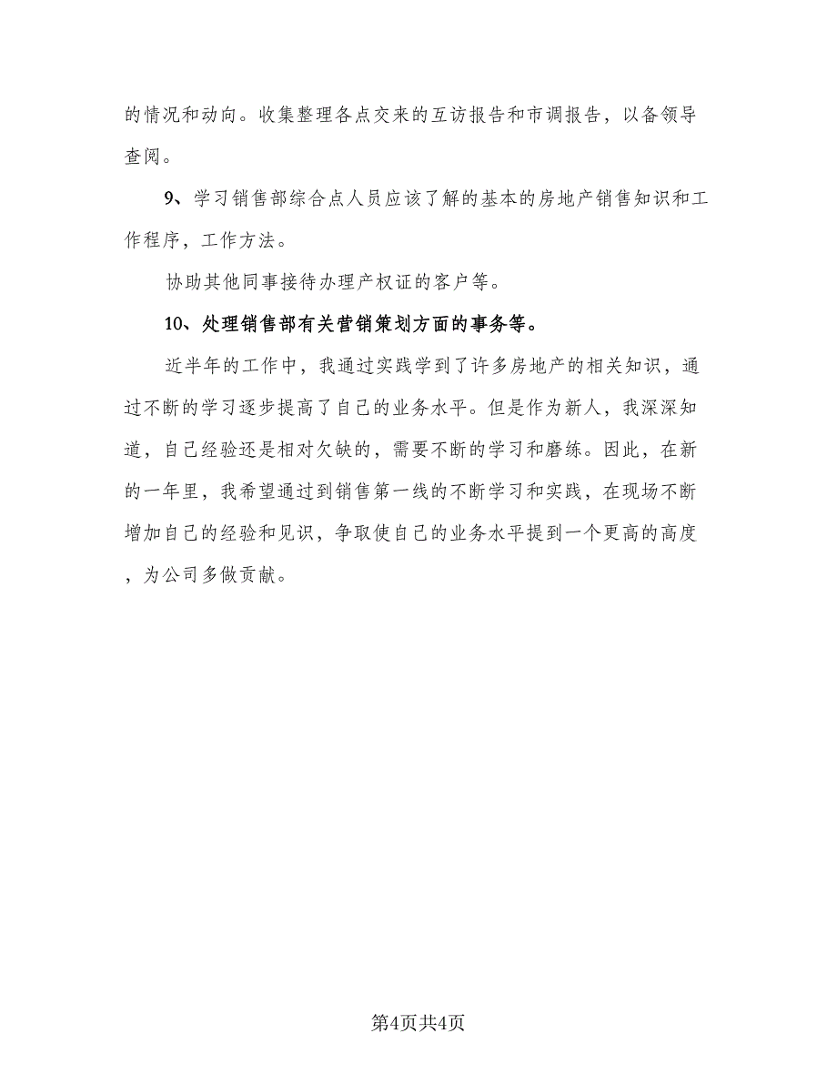 2023年房地产销售个人转正工作总结例文（2篇）.doc_第4页