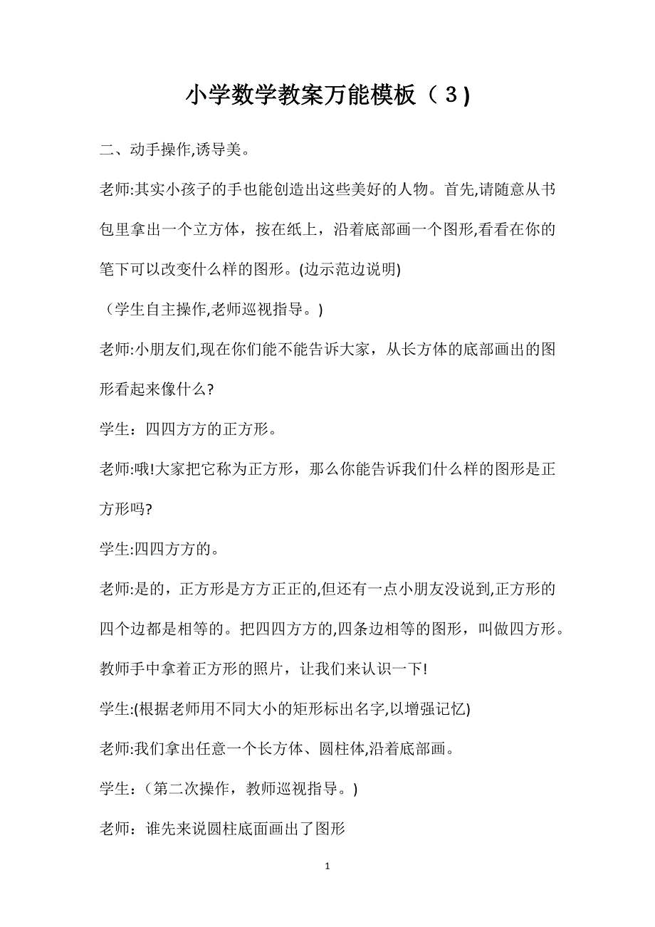 小学数学教案万能模板3_第1页