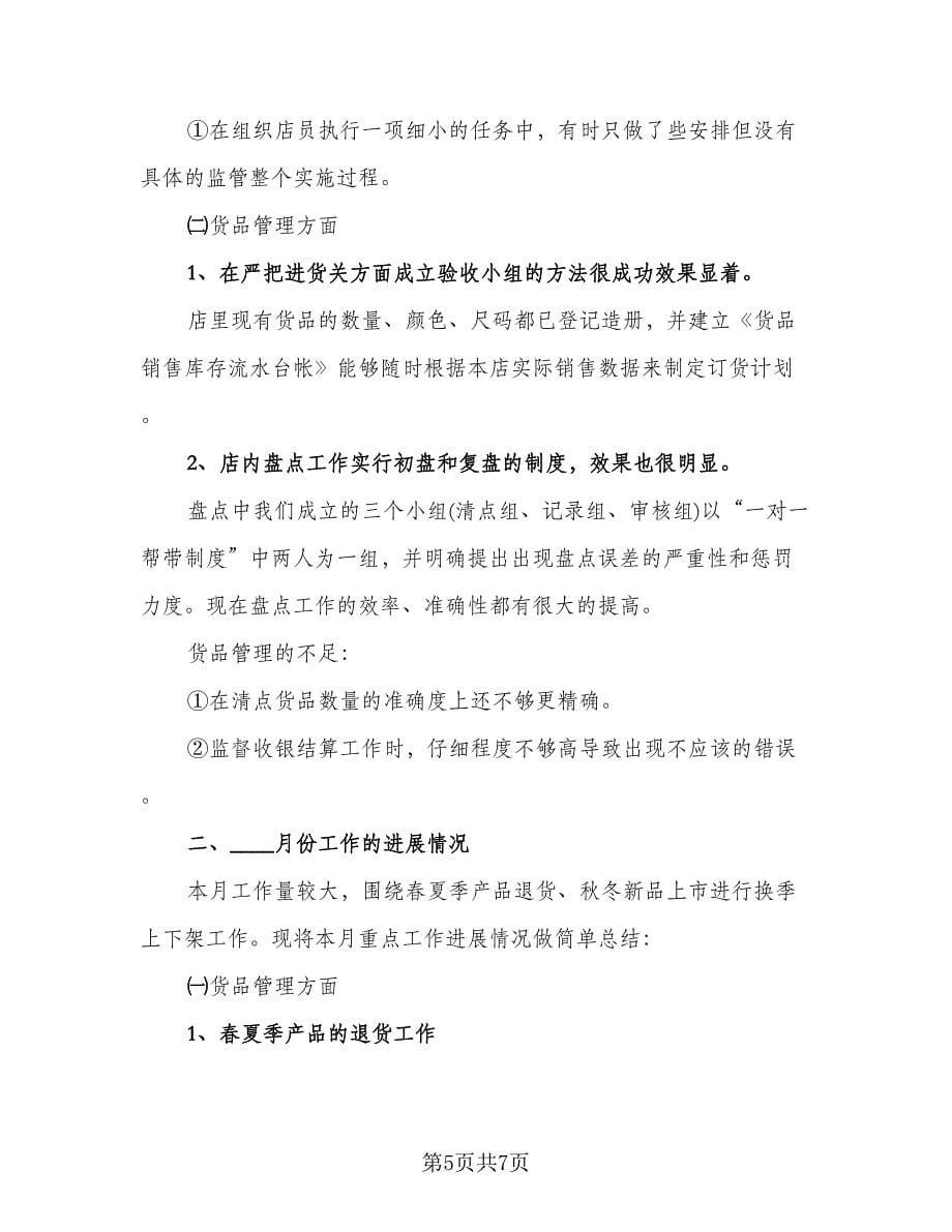 服装销售年终个人总结标准范本（三篇）.doc_第5页