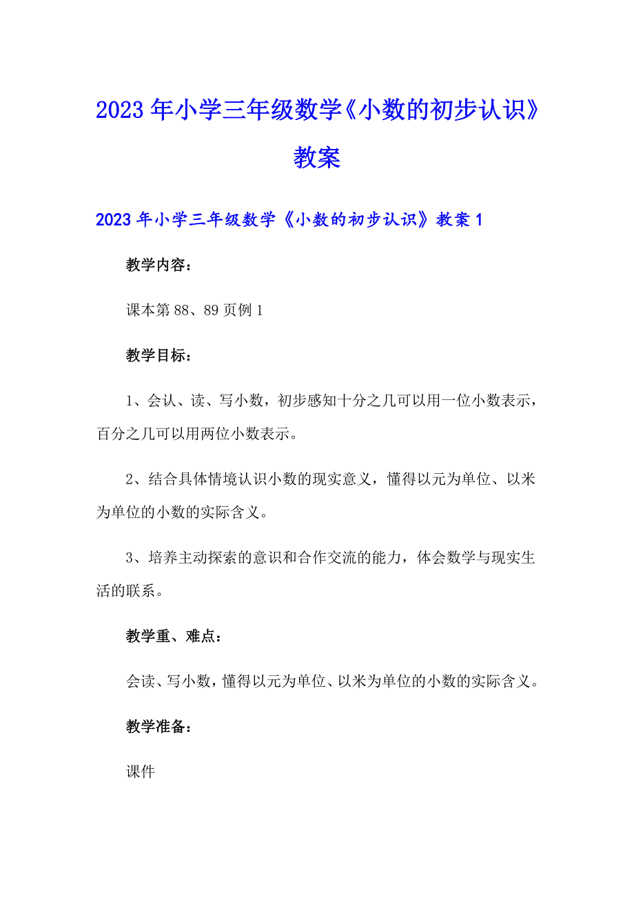 2023年小学三年级数学《小数的初步认识》教案_第1页