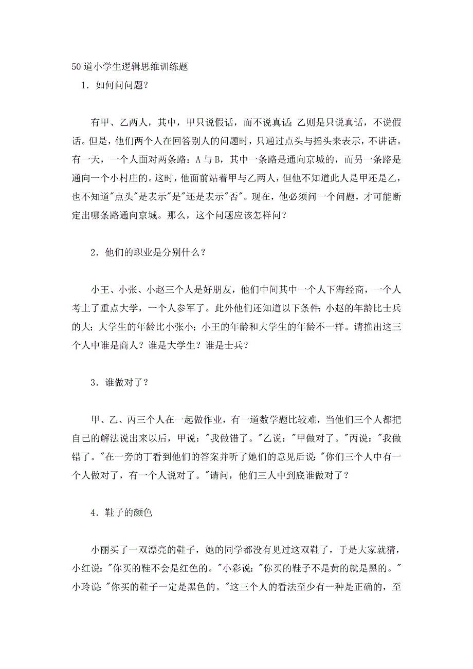 50道小学生逻辑思维训练题.doc_第1页