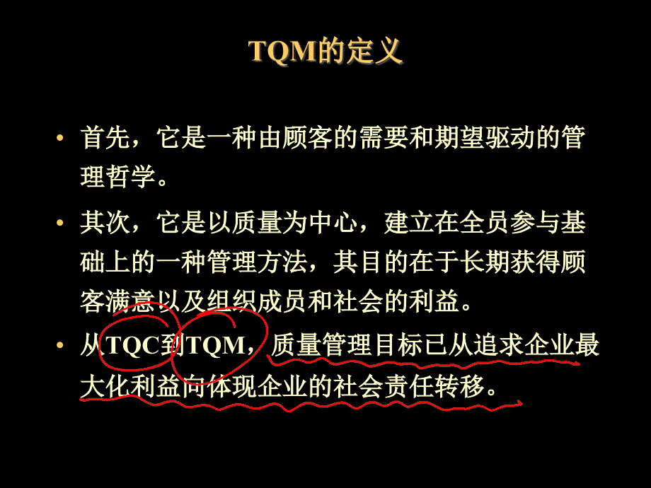 最新全面质量管理200页_第4页