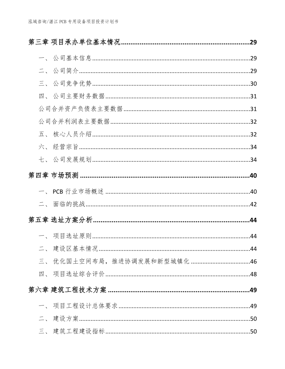 湛江PCB专用设备项目投资计划书范文参考_第2页