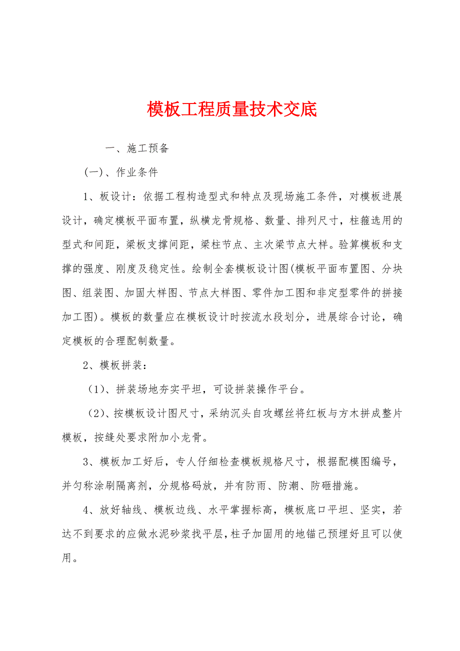 模板工程质量技术交底.docx_第1页