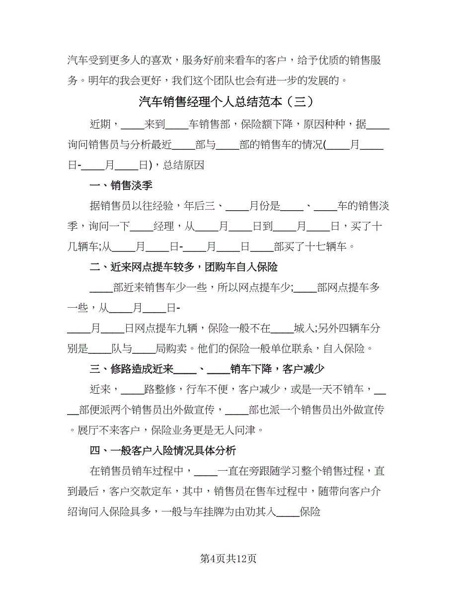 汽车销售经理个人总结范本（5篇）.doc_第4页