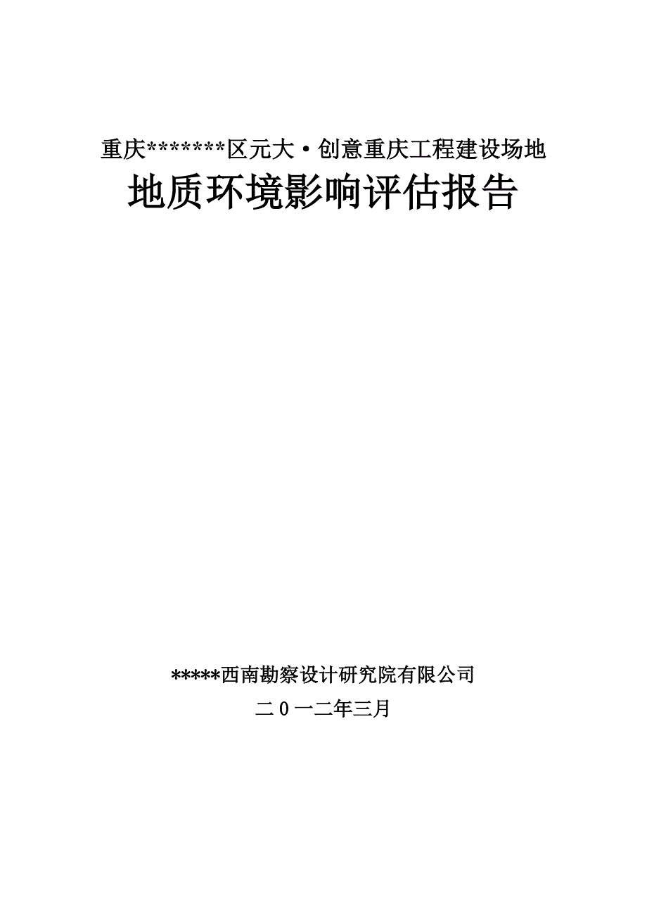 元大创意重庆工程场地地质环境影响分析报告.doc_第1页