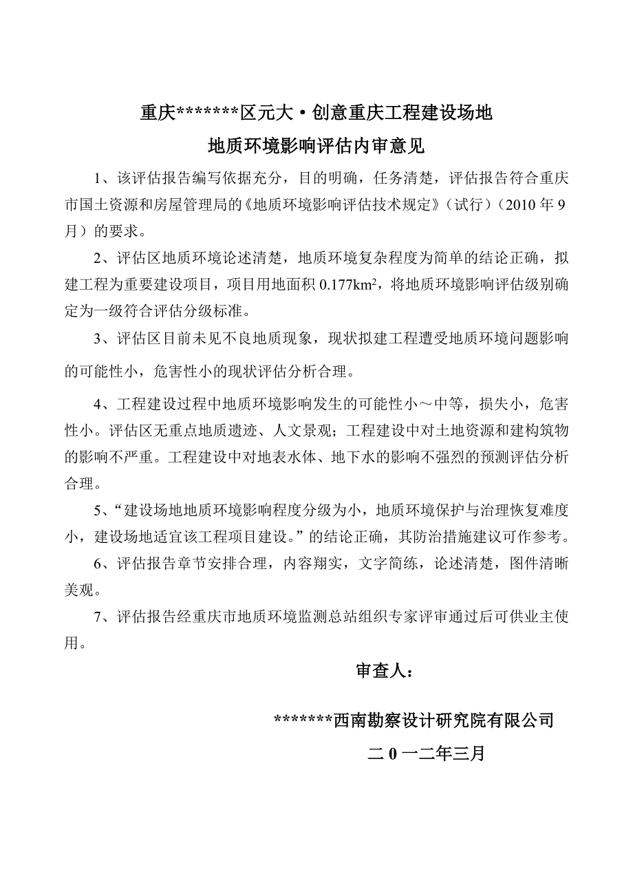 元大创意重庆工程场地地质环境影响分析报告.doc_第2页